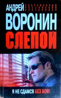 Книга Воронин А. Слепой, 11-16796, Баград.рф